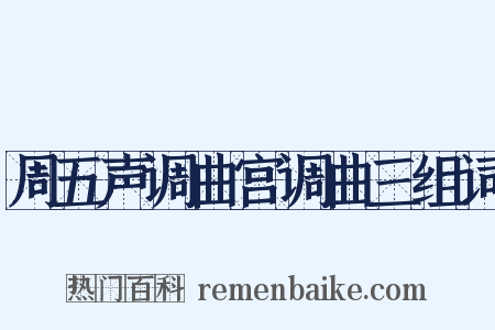 周五声调曲宫调曲三组词是什么意思的图片